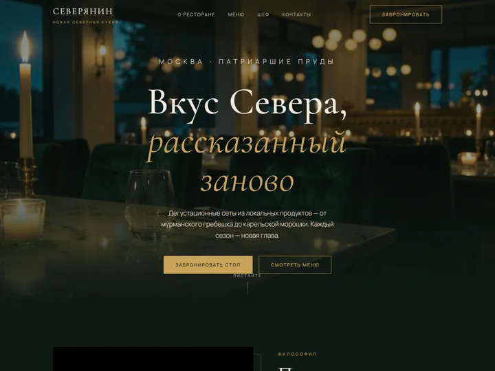 Сайт ресторана Северянин