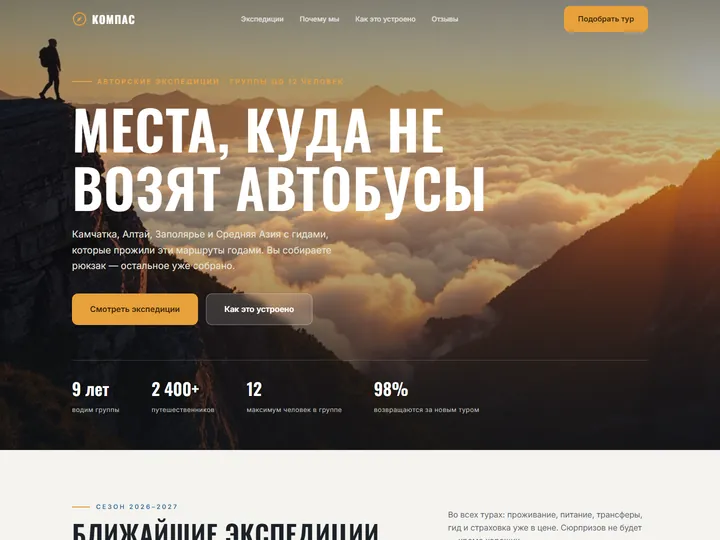 Превью работы «Компас — авторские туры»