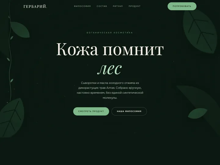 Превью работы «Гербарий — ботаническая косметика»