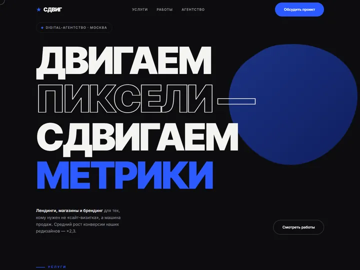 Превью работы «СДВИГ — digital-агентство»