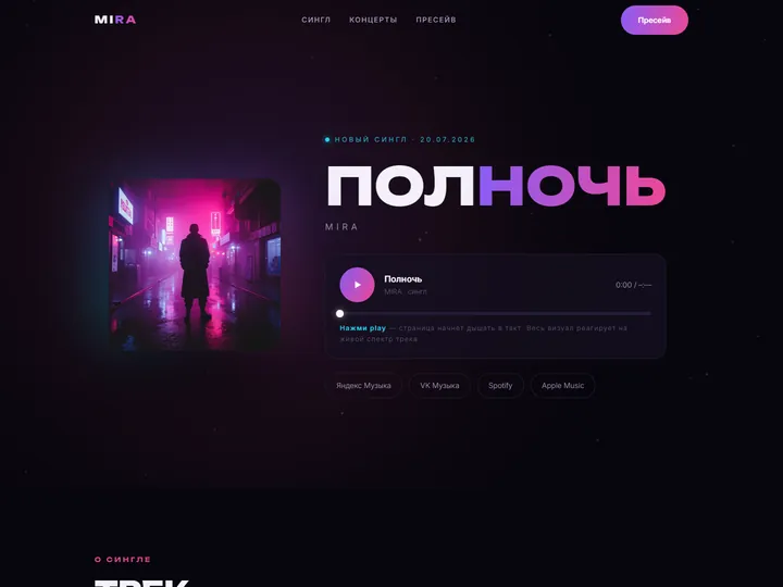 Превью работы «MIRA «Полночь» — сингл»