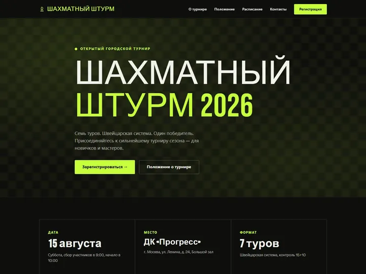 Превью работы «Шахматный Штурм — турнир»