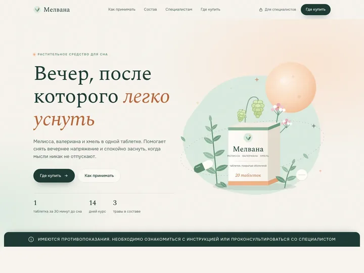 Превью работы «Мелвана — растительное средство для сна»