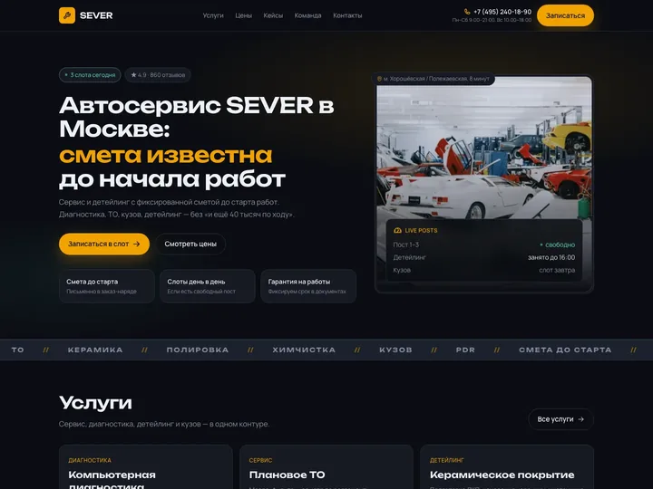 Превью работы «SEVER — автосервис и детейлинг»